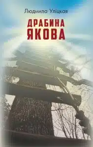 "Драбина Якова" Людмила Уліцкая