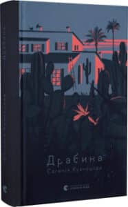 "Драбина" Євгенія Кузнєцова