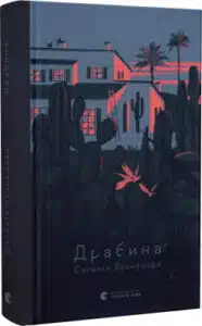 "Драбина" Євгенія Кузнєцова