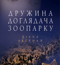 "Дружина доглядача зоопарку" Діана Акерман