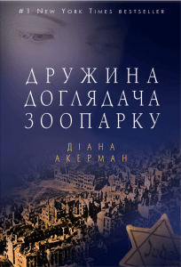 "Дружина доглядача зоопарку" Діана Акерман