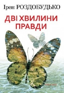 "Дві хвилини правди" Ірен Роздобудько