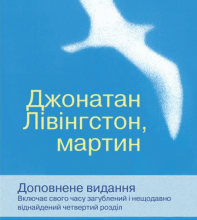 "Джонатан Лівінгстон, мартин" Ричард Бах