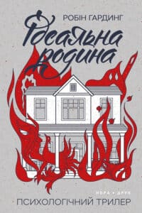 "Ідеальна родина" Робін Гардинг
