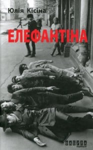 "Елефантіна, або Кораблекрушенція Достоєвцева" Юлія Кісіна