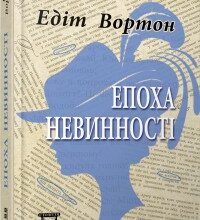 "Епоха невинності" Едіт Вортон