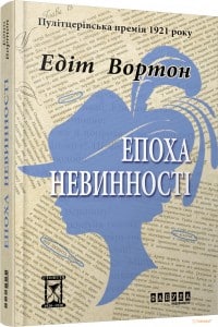 "Епоха невинності" Едіт Вортон