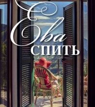 "Ева спить" Франческа Меландрі