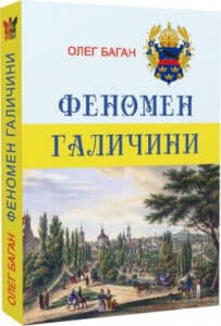 "Феномен Галичини" Олег Баган