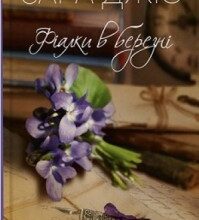 "Фіалки в березні" Сара Джіо