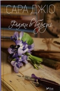 "Фіалки в березні" Сара Джіо