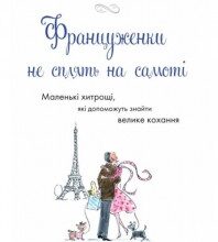 "Француженки не сплять на самоті" Джеймі Каллан