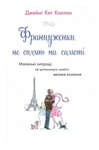 "Француженки не сплять на самоті" Джеймі Каллан