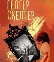 "Гелтер Скелтер" Олександр Завара