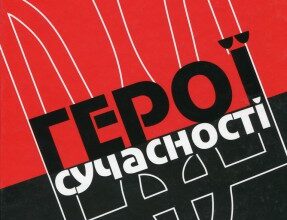 "Герої сучасності" Патрік