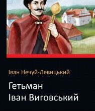 "Гетьман Іван Виговський" Іван Нечуй-Левицький
