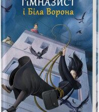 "Гімназист і Біла Ворона" Андрій Кокотюха