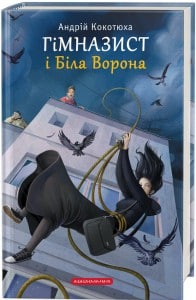 "Гімназист і Біла Ворона" Андрій Кокотюха