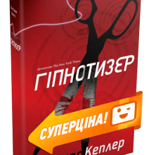 "Гіпнотизер" Ларс Кеплер