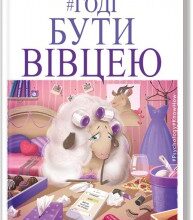 "Годі бути вівцею" Ніка Набокова