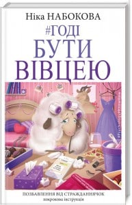 "Годі бути вівцею" Ніка Набокова