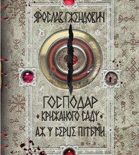 "Господар крижаного саду. Аж у серце пітьми" Ярослав Гжендович