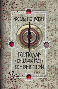 "Господар крижаного саду. Аж у серце пітьми" Ярослав Гжендович