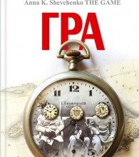 "Гра" Анна Шевченко