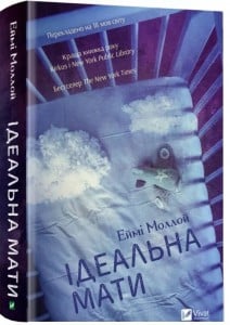 "Ідеальна мати" Еймі Моллой