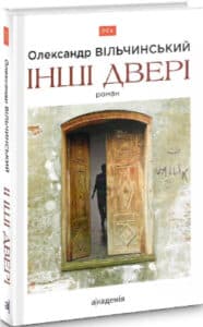 "Інші двері" Олександр Вільчинський