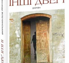 "Інші двері" Олександр Вільчинський
