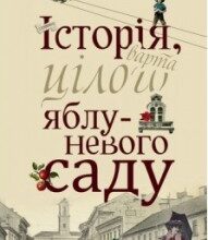 "Історія, варта цілого яблуневого саду" Максим Дупешко