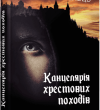 "Канцелярія хрестових походів" Остап Українець