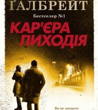 "Кар'єра лиходія" Роберт Галбрейт