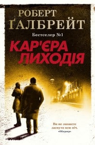 "Кар'єра лиходія" Роберт Галбрейт