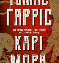 "Карі Мора" Томас Гарріс