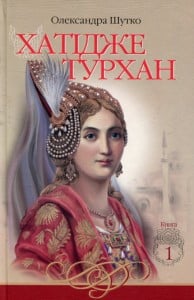 "Хатідже Турхан Книга 1" Олександра Шутко