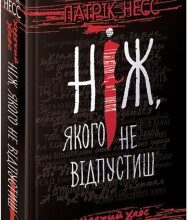 "Ходячий Хаос. Ніж, якого не відпустиш. Книга 1" Патрік Несс