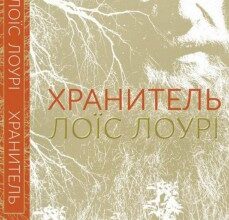 "Хранитель" Лоїс Лоурі