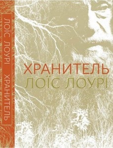 "Хранитель" Лоїс Лоурі