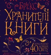 "Хранителі книги" Джеральдін Брукс