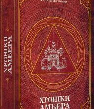 "Хроніки Амбера. П’ятикнижжя Корвіна. Том 1" Роджер Желязни