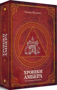 "Хроніки Амбера. П’ятикнижжя Корвіна. Том 1" Роджер Желязни