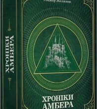 "Хроніки Амбера. П’ятикнижжя Мерліна. Том 2" Роджер Желязни