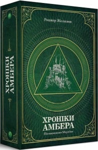 "Хроніки Амбера. П’ятикнижжя Мерліна. Том 2" Роджер Желязни