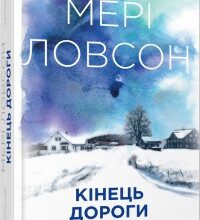 "Кінець дороги" Мері Ловсон