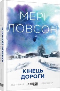 "Кінець дороги" Мері Ловсон