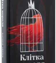 "Клітка короля" Вікторія Авеярд