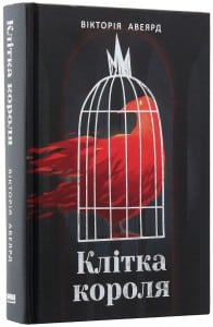 "Клітка короля" Вікторія Авеярд