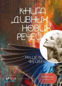 "Книга дивних нових речей" Мішель Фейбер